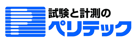 試験と計測のペリテック