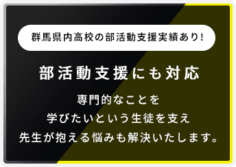 群馬県内高校の部活動支援実績あり! 部活動支援にも対応 専門的なことを学びたいという生徒を支え先生が抱える悩みも解決いたします。